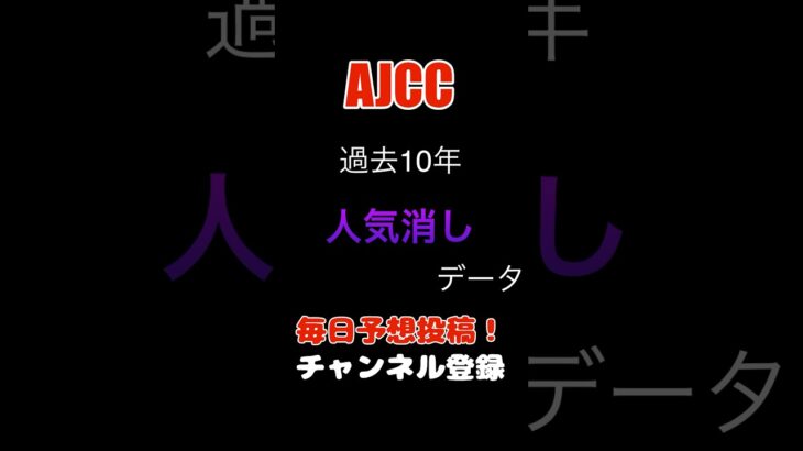 #ajcc #競馬予想 消しデータ#馬券 #アメリカジョッキークラブカップ