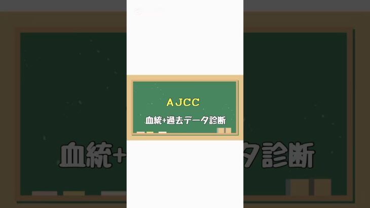 #血統予想 #血統 #競馬女子 #競馬血統 #競馬　#競馬予想 #ajcc