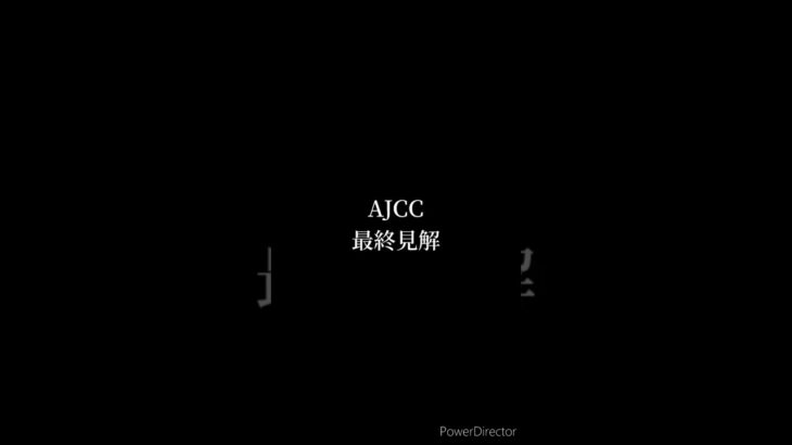 アメリカジョッキークラブカップ 最終予想 #競馬 #競馬予想 #アメリカジョッキークラブカップ #ajcc #レーベンスティール #ボルドグフーシュ #コスモキュランダ #shorts