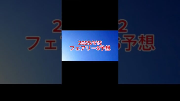 ［#フェアリーステークス 予想］ch登録といいねください #ティラトーレ #競馬予想 #jra #中央競馬 #shorts