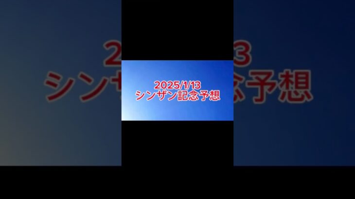 ［#シンザン記念 予想］ch登録といいねください #マイネルチケット #競馬予想 #jra #中央競馬 #shorts