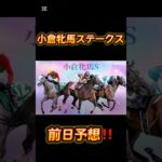 競馬の部屋！小倉牝馬ステークス前日予想！ #競馬予想動画 #競馬予想 #shorts #競馬