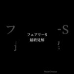 フェアリーステークス 最終予想 #競馬 #競馬予想 #フェアリーステークス #レイユール #マイスターヴェルク #ミーントゥビー #ホウオウガイア #shorts