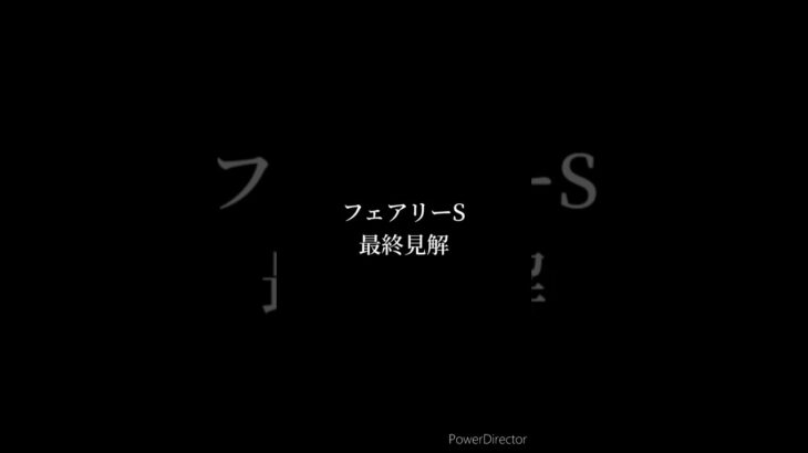 フェアリーステークス 最終予想 #競馬 #競馬予想 #フェアリーステークス #レイユール #マイスターヴェルク #ミーントゥビー #ホウオウガイア #shorts