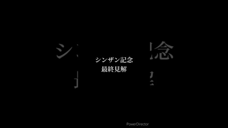 シンザン記念 最終予想 #競馬 #競馬予想 #シンザン記念 #マイネルチケット #タイセイカレント #アルテヴェローチェ #アーリントンロウ #shorts