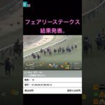 競馬の部屋フェアリーステークス結果発表！ #競馬 #競馬予想動画 #競馬予想 #shorts