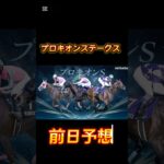 競馬の部屋！プロキオンステークス前日予想！ #競馬予想動画 #競馬予想 #shorts