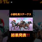 『神回』競馬の部屋小倉牝馬ステークス結果配信！ #競馬予想動画 #競馬予想 #神回 #shorts