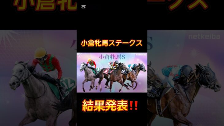 『神回』競馬の部屋小倉牝馬ステークス結果配信！ #競馬予想動画 #競馬予想 #神回 #shorts