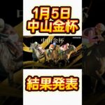 『競馬』中山金杯結果発表！ #競馬 #競馬予想動画 #競馬予想 #shorts