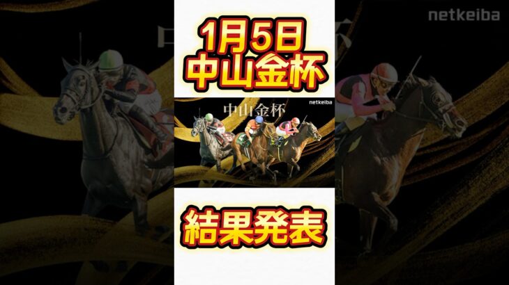 『競馬』中山金杯結果発表！ #競馬 #競馬予想動画 #競馬予想 #shorts