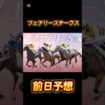 競馬の部屋フェアリーステークス前日予想 #競馬 #競馬予想動画 #競馬予想 #フェアリーステークス #shorts