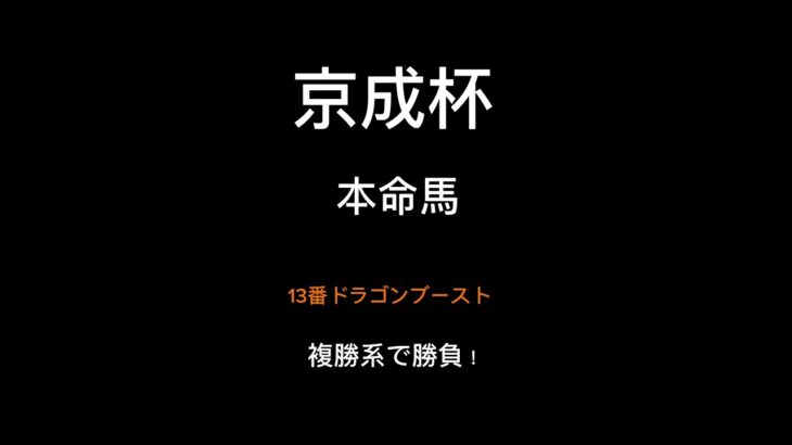 京成杯予想!!#shorts #競馬予想 #GIII#ギャンブル#日経新春杯#ウマキング