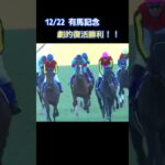 [ここでようやく報われた#競馬 #競馬予想 #けいば #shorts #shortvideo