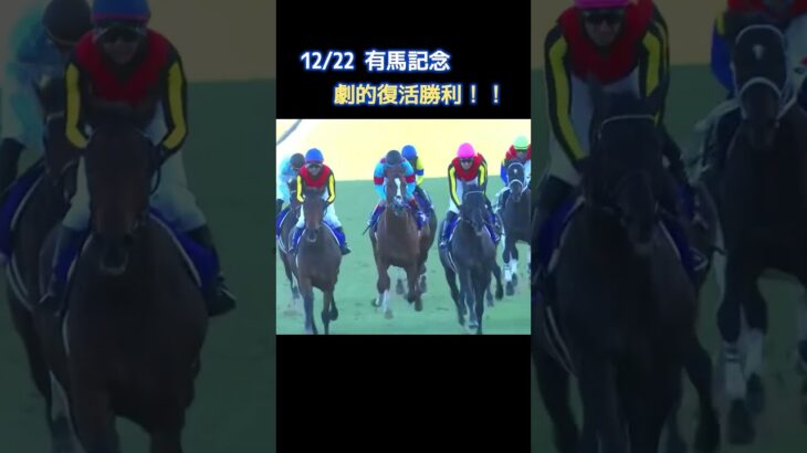 [ここでようやく報われた#競馬 #競馬予想 #けいば #shorts #shortvideo