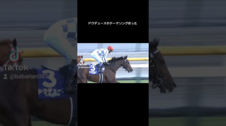 ドウデュースの歌　#shorts  #有馬記念  #競馬予想  #競馬 #suno #ワンオク #ドウデュース #g1 #イクイノックス