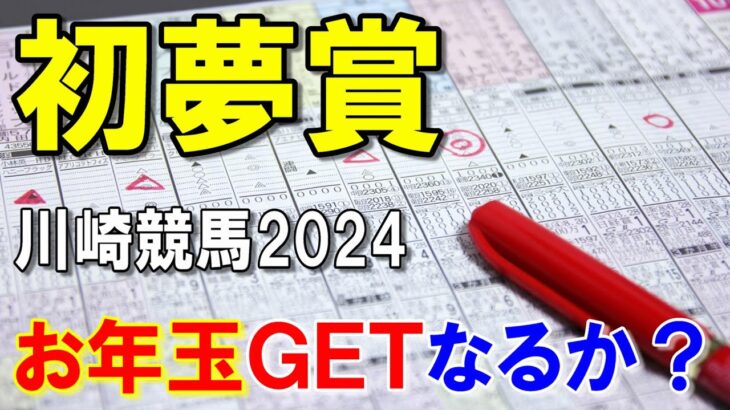 初夢賞２０２４【川崎競馬予想】伏兵揃いの３歳マイルＯＰ戦！？