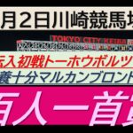 【競馬予想】百人一首賞！～２０２５年１月２日 川崎競馬場 ：１－４