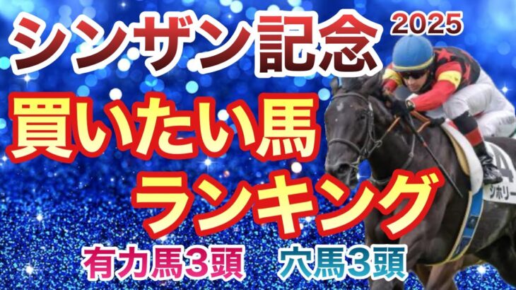 【シンザン記念】荒れてもおかしくない。面白い穴馬が多数出走します。