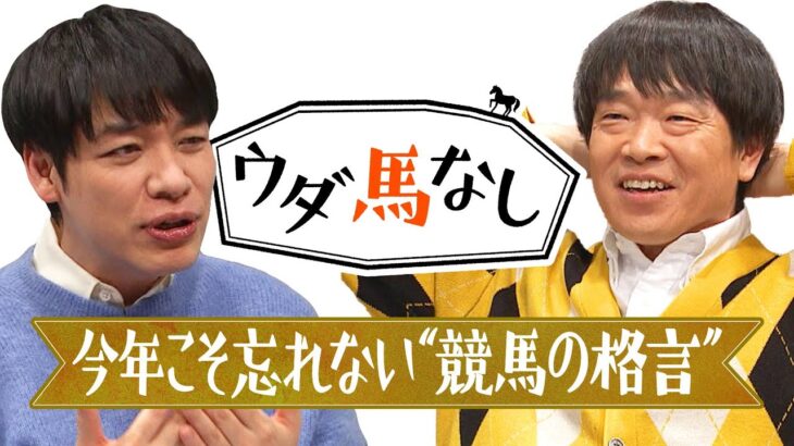 「〇〇〇〇で溺れるな…！」麒麟川島&蛍原徹の今年こそ忘れたくない“競馬の格言”！芸能界屈指の馬券師２人が昨年の戒めを込めて胸に誓うこととは…？川島のフェアリーステークス注目馬も！【ウダ馬なし】