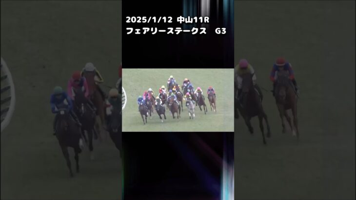 フェアリーステークス　もちおの当たらない予想　#競馬 #競馬予想 #競馬予想動画 #ウマ娘 #フェアリーステークス