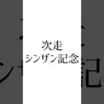 【中山金杯結果】 #アルナシーム #マイネルモーメント #ボーンディスウェイ #競馬 #競馬予想 #ウマ娘 #シンザン記念