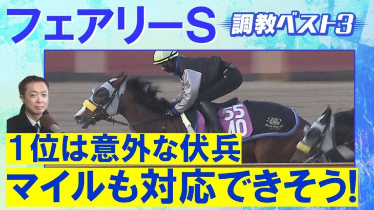 「大化けの予感！？」エリカエクスプレス 、ホウオウガイア、レイユール・・・競馬エイト・高橋賢司トラックマンの調教解説＜フェアリーステークス(ＧⅢ)＞