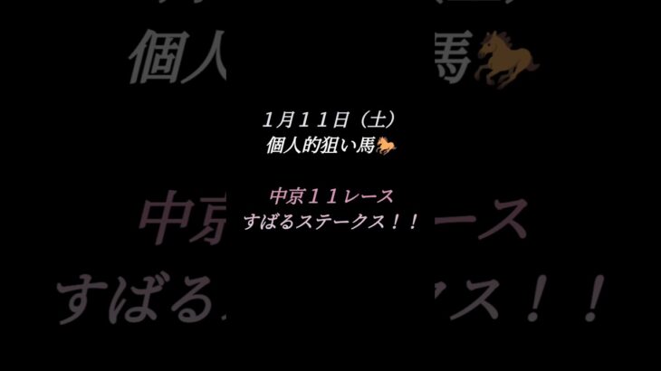 今日の狙い馬🐎#競馬#競馬予想#予想#馬