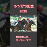 #競馬 #シンザン記念 #競馬予想