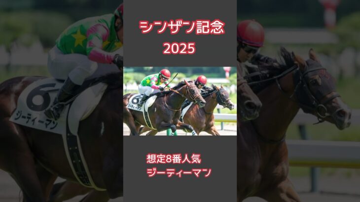 #競馬 #シンザン記念 #競馬予想