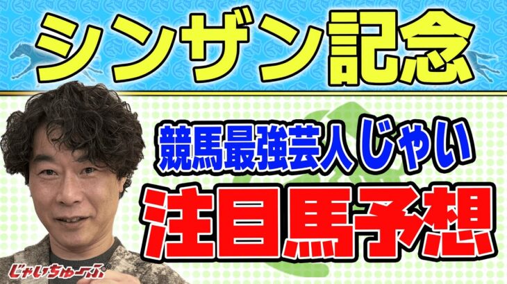 【競馬】シンザン記念でのじゃいの予想【勝ち馬予想】