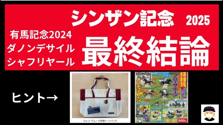 競馬に対する私の想いを語る動画。最後まで聞いてください。シンザン記念２０２５予想。