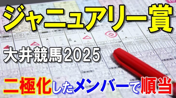 ジャニュアリー賞２０２５【大井競馬予想】順当もヒモ穴に注意！？