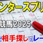 ウインタースプリント２０２５【大井競馬予想】さすがに相手探しのレース！？