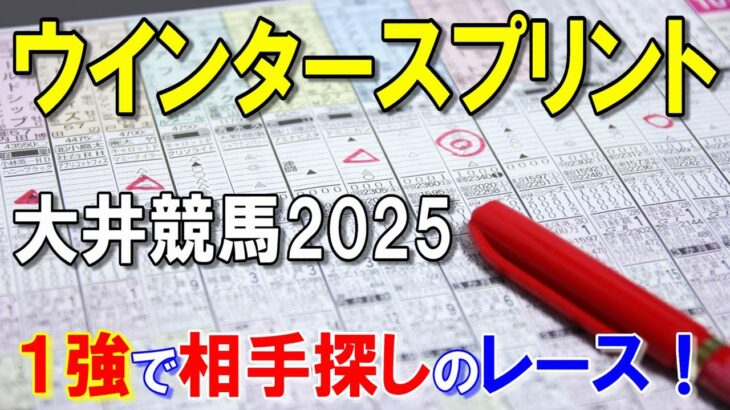 ウインタースプリント２０２５【大井競馬予想】さすがに相手探しのレース！？