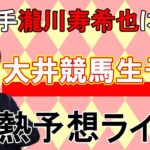 【競馬】元騎手瀧川による大井競馬生予想ライブ