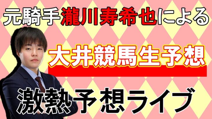 【競馬】元騎手瀧川による大井競馬生予想ライブ