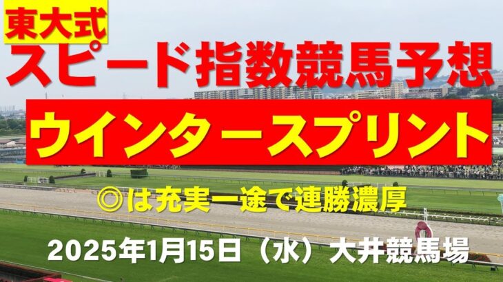 【ウインタースプリント２０２５】再アップ：東大式スピード指数による競馬予想