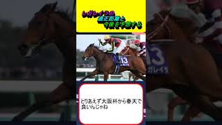 レガレイラの適正距離と今後を予想する #競馬 #競馬予想 #有馬記念 #天皇賞春 #大阪杯 #ドバイ