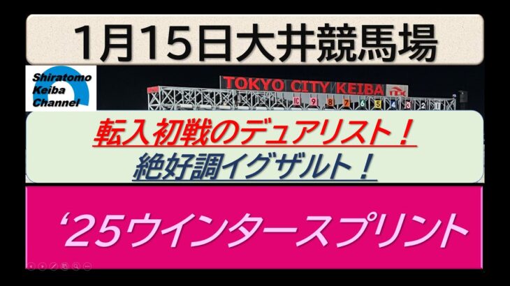 【競馬予想】準重賞’２５ウインタースプリント！～２０２５年１月１５日 大井競馬場 ：１－２７