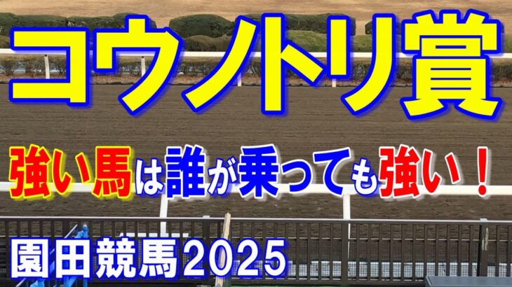 コウノトリ賞２０２５【園田競馬予想】昨年の女王が巻き返す！？