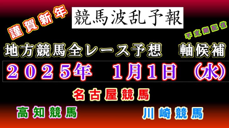 【地方競馬】競馬波乱予報　１月１日（水）　川崎・名古屋・高知競馬　全レース軸候補！