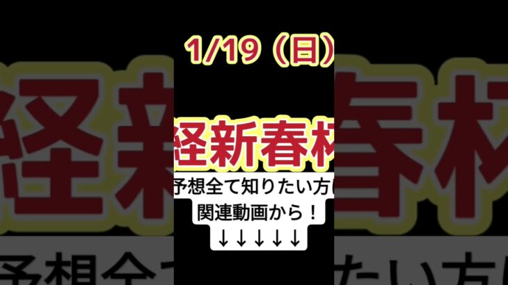 日経新春杯をガチで予想　#競馬 #日経新春杯 #ショウナンラプンタ #ホールネス #予想 #競馬予想 #競馬シュミレーション #競馬指数 #ライブ