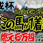 スポニチ競馬予想【京成杯】万哲記者がガチ予想！！#京成杯 #スポニチ記者がガチ予想  ＃スポニチ競馬