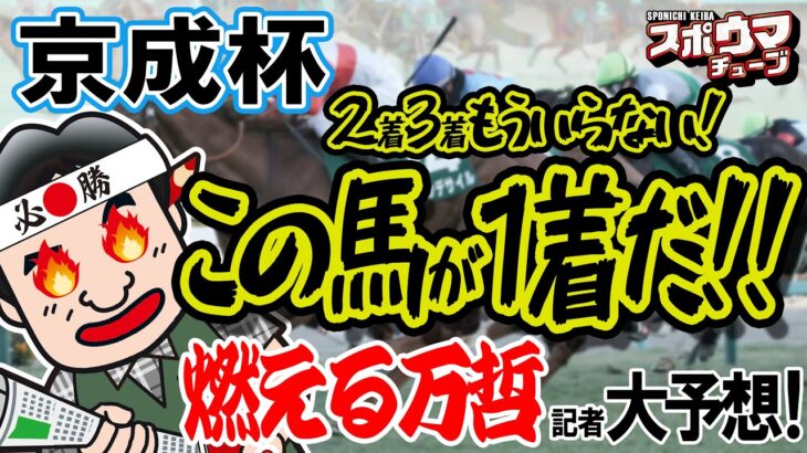 スポニチ競馬予想【京成杯】万哲記者がガチ予想！！#京成杯 #スポニチ記者がガチ予想  ＃スポニチ競馬