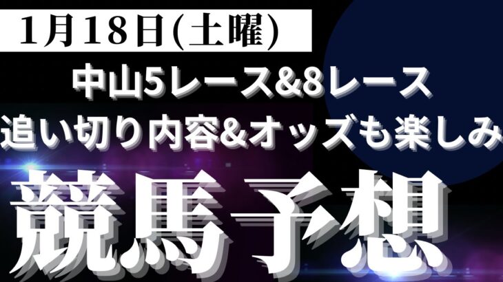 【競馬予想】１月１８日（土曜）平場勝負レース該当馬７レース！中山５レース＆中山８レースが坂路の動き抜群で面白そう！