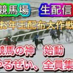 【生配信】【競馬】みんなで貰おうお年玉！！１０万円くらい！