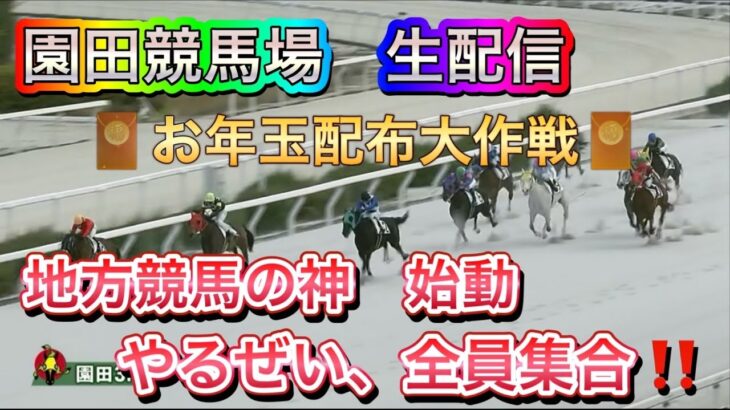 【生配信】【競馬】みんなで貰おうお年玉！！１０万円くらい！