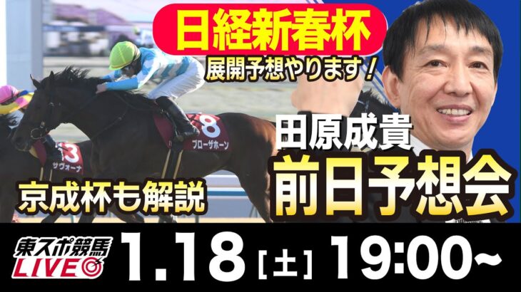 【東スポ競馬ライブ】元天才騎手・田原成貴「日経新春杯＆京成杯」前日ライブ予想会~一緒に馬券検討しましょう~《東スポ競馬》