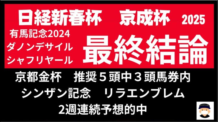 日経新春杯２０２５と京成杯２０２５の競馬予想。最後に気になる馬を呟いてます。